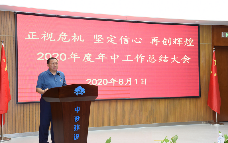 正視危機  堅定信心  再創(chuàng)輝煌 蘇州中設建設集團召開2020年度年中總結大會