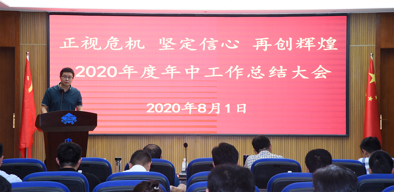 正視危機  堅定信心  再創(chuàng)輝煌 蘇州中設建設集團召開2020年度年中總結大會