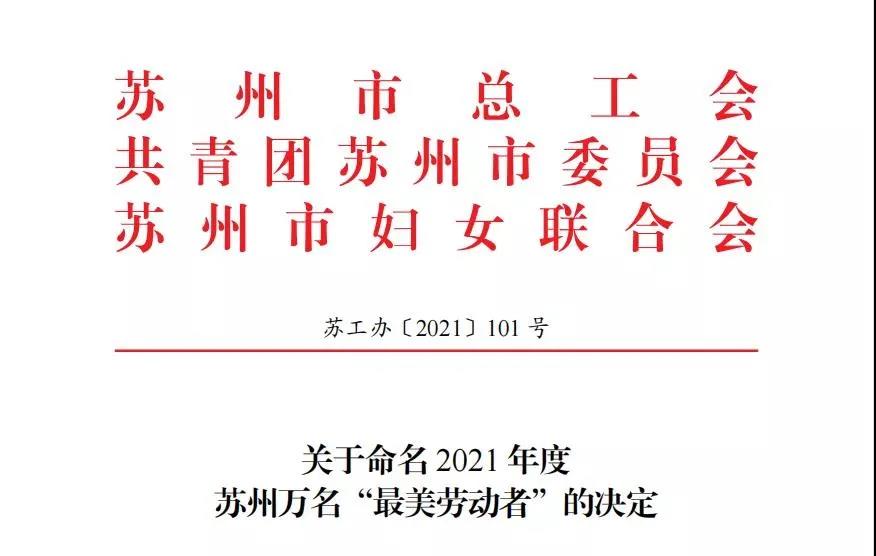 【快訊】蘇州中設(shè)建設(shè)集團3名員工榮獲2021年蘇州“最美勞動者”