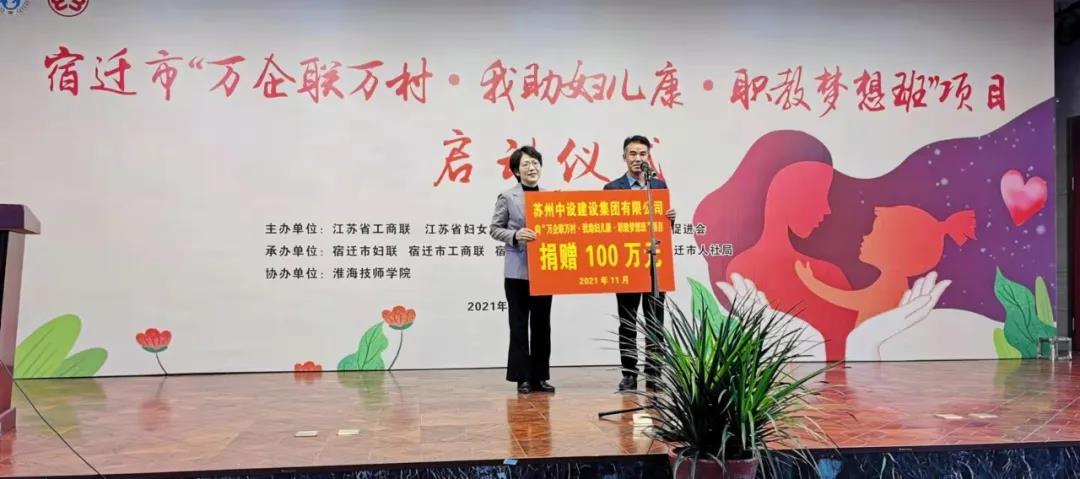 捐贈100萬元！蘇州中設(shè)支持“萬企聯(lián)萬村·我助婦兒康·職教夢想班”項(xiàng)目