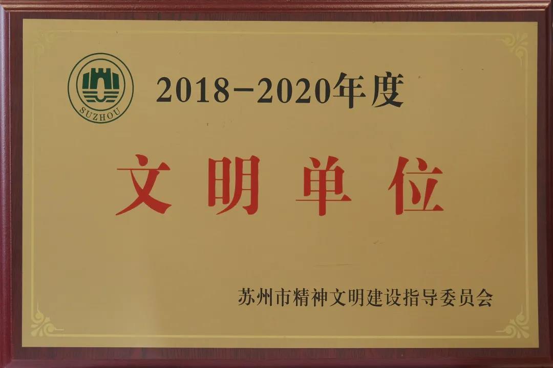 蘇州中設獲評“2018-2020年度蘇州市文明單位”稱號