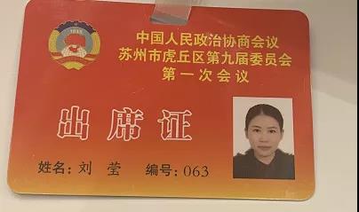 今天，兩名蘇州中設人參加蘇州虎丘區(qū)“兩會”