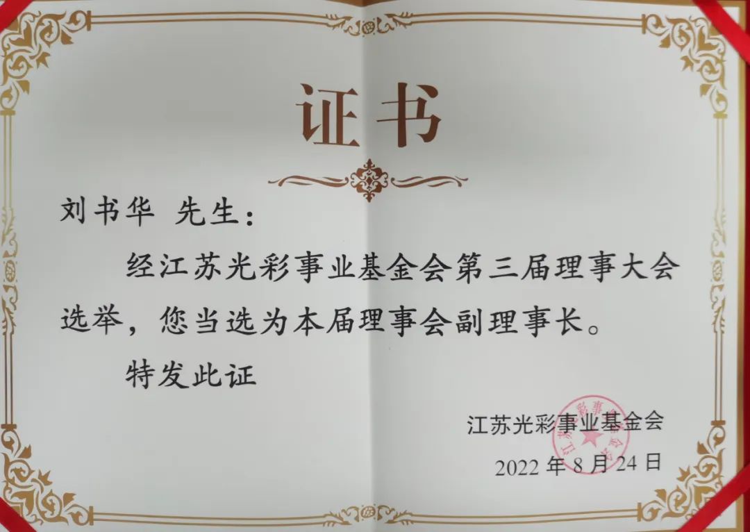 集團公司黨委書記、董事長劉書華當選江蘇光彩事業(yè)基金會第三屆理事會副理事長