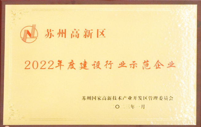 【喜訊】蘇州中設榮獲“蘇州高新區(qū)2022年度建設行業(yè)示范企業(yè)”榮譽稱號