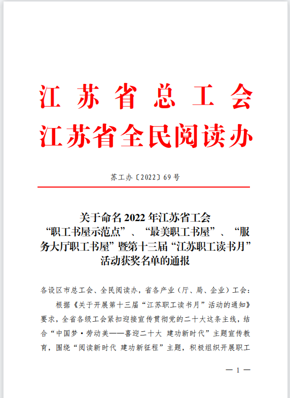 【喜訊】蘇州中設(shè)獲評(píng)2022年江蘇省工會(huì) “職工書屋示范點(diǎn)”榮譽(yù)稱號(hào)