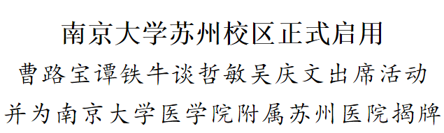 【快訊】今天，集團(tuán)公司承建的南京大學(xué)蘇州校區(qū)（東區(qū)）教學(xué)樓、食堂項(xiàng)目正式投入使用