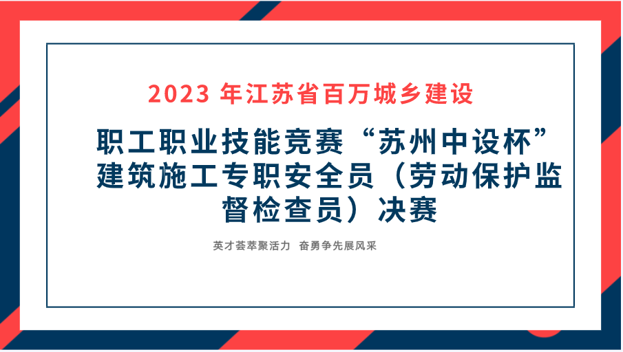 【快訊】2023年江蘇省百萬(wàn)城鄉(xiāng)建設(shè)職工職業(yè)技能競(jìng)賽“蘇州中設(shè)杯”建筑施工專職安全員決賽在蘇州中設(shè)集團(tuán)成功舉辦